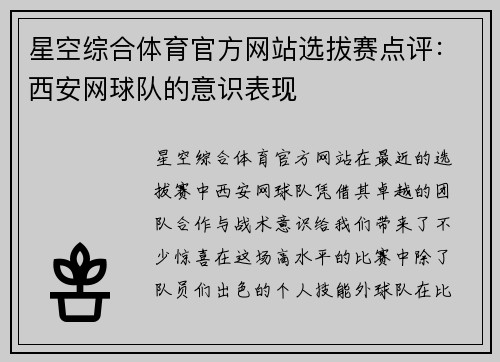 星空综合体育官方网站选拔赛点评：西安网球队的意识表现
