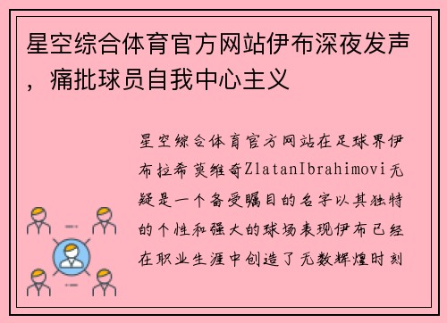 星空综合体育官方网站伊布深夜发声，痛批球员自我中心主义