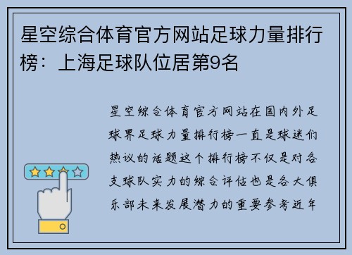 星空综合体育官方网站足球力量排行榜：上海足球队位居第9名