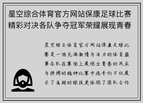 星空综合体育官方网站保康足球比赛精彩对决各队争夺冠军荣耀展现青春风采