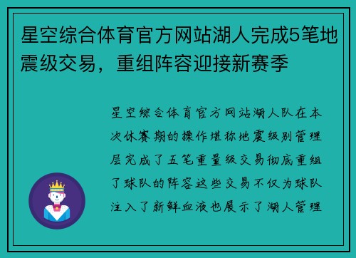 星空综合体育官方网站湖人完成5笔地震级交易，重组阵容迎接新赛季