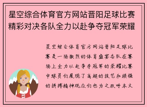 星空综合体育官方网站晋阳足球比赛精彩对决各队全力以赴争夺冠军荣耀