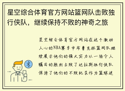 星空综合体育官方网站篮网队击败独行侠队，继续保持不败的神奇之旅