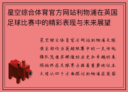 星空综合体育官方网站利物浦在英国足球比赛中的精彩表现与未来展望