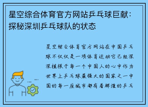 星空综合体育官方网站乒乓球巨献：探秘深圳乒乓球队的状态
