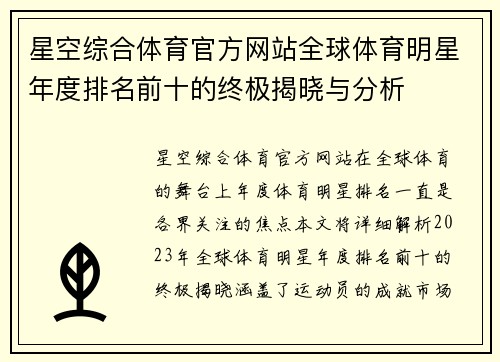 星空综合体育官方网站全球体育明星年度排名前十的终极揭晓与分析