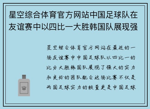 星空综合体育官方网站中国足球队在友谊赛中以四比一大胜韩国队展现强大实力