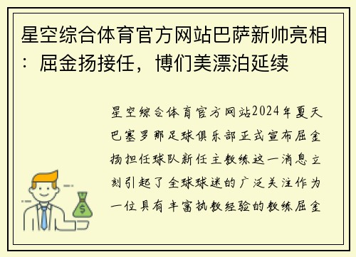 星空综合体育官方网站巴萨新帅亮相：屈金扬接任，博们美漂泊延续