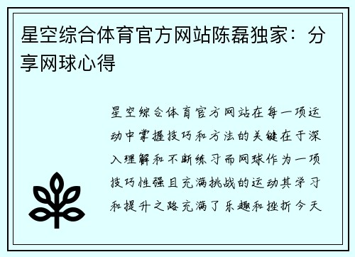 星空综合体育官方网站陈磊独家：分享网球心得