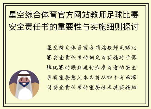 星空综合体育官方网站教师足球比赛安全责任书的重要性与实施细则探讨