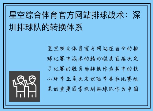星空综合体育官方网站排球战术：深圳排球队的转换体系