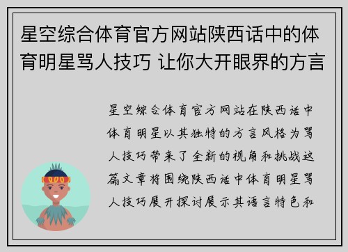 星空综合体育官方网站陕西话中的体育明星骂人技巧 让你大开眼界的方言挑战