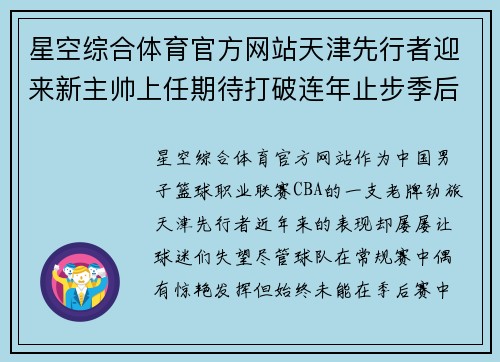 星空综合体育官方网站天津先行者迎来新主帅上任期待打破连年止步季后赛魔咒