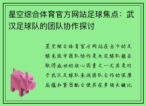 星空综合体育官方网站足球焦点：武汉足球队的团队协作探讨