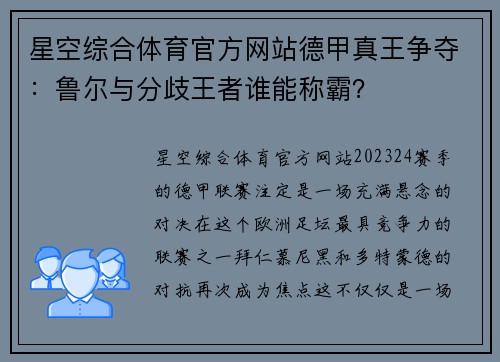 星空综合体育官方网站德甲真王争夺：鲁尔与分歧王者谁能称霸？