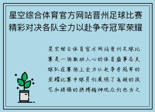 星空综合体育官方网站晋州足球比赛精彩对决各队全力以赴争夺冠军荣耀