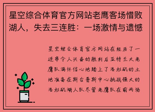 星空综合体育官方网站老鹰客场惜败湖人，失去三连胜：一场激情与遗憾交织的对决
