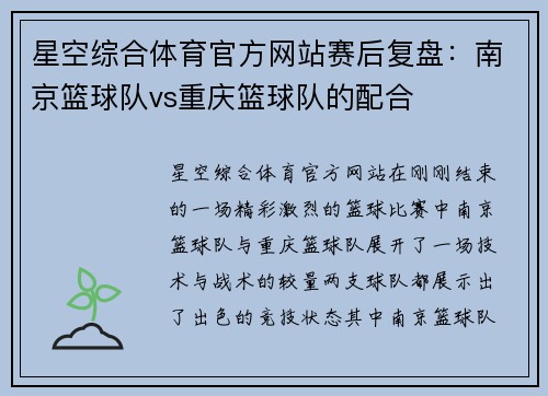 星空综合体育官方网站赛后复盘：南京篮球队vs重庆篮球队的配合