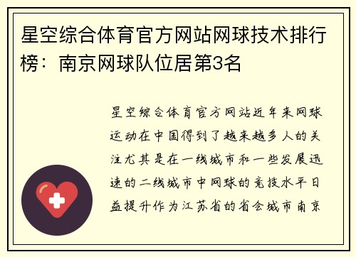 星空综合体育官方网站网球技术排行榜：南京网球队位居第3名