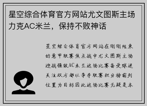 星空综合体育官方网站尤文图斯主场力克AC米兰，保持不败神话
