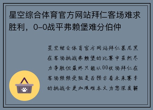 星空综合体育官方网站拜仁客场难求胜利，0-0战平弗赖堡难分伯仲