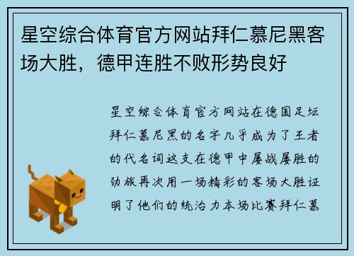 星空综合体育官方网站拜仁慕尼黑客场大胜，德甲连胜不败形势良好