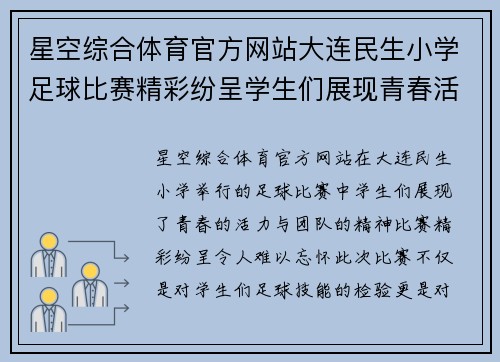 星空综合体育官方网站大连民生小学足球比赛精彩纷呈学生们展现青春活力与团队精神