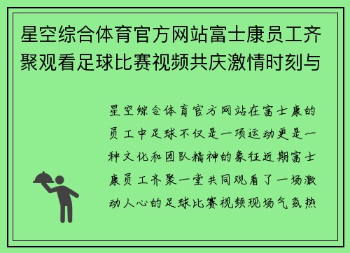 星空综合体育官方网站富士康员工齐聚观看足球比赛视频共庆激情时刻与团队精神