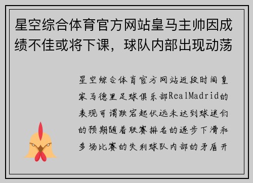 星空综合体育官方网站皇马主帅因成绩不佳或将下课，球队内部出现动荡迹象