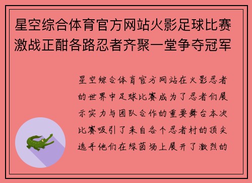星空综合体育官方网站火影足球比赛激战正酣各路忍者齐聚一堂争夺冠军荣耀