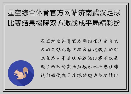 星空综合体育官方网站济南武汉足球比赛结果揭晓双方激战成平局精彩纷呈