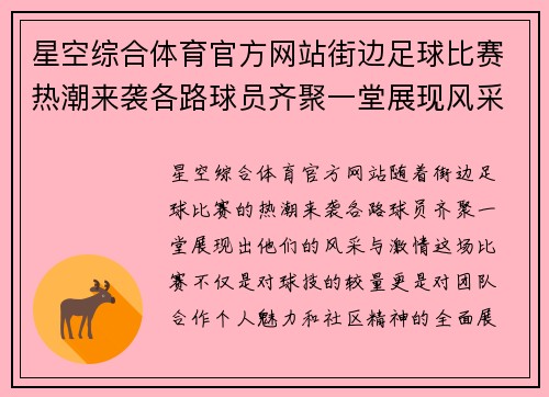 星空综合体育官方网站街边足球比赛热潮来袭各路球员齐聚一堂展现风采