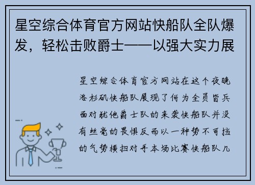 星空综合体育官方网站快船队全队爆发，轻松击败爵士——以强大实力展现王者风范