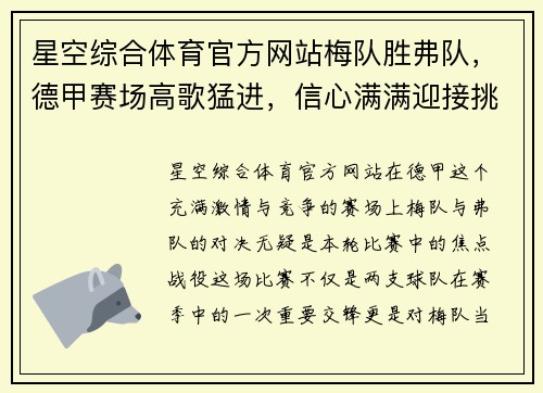 星空综合体育官方网站梅队胜弗队，德甲赛场高歌猛进，信心满满迎接挑战
