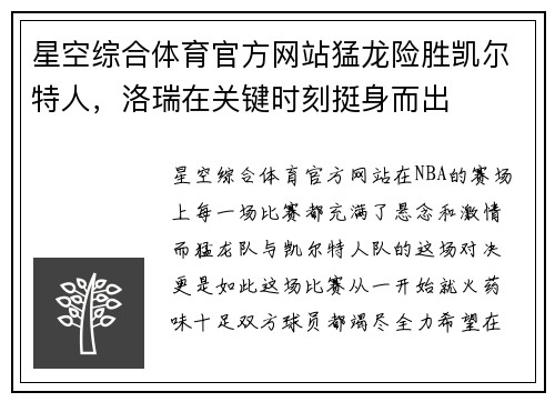 星空综合体育官方网站猛龙险胜凯尔特人，洛瑞在关键时刻挺身而出