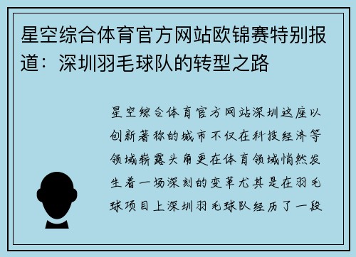星空综合体育官方网站欧锦赛特别报道：深圳羽毛球队的转型之路