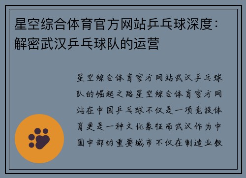 星空综合体育官方网站乒乓球深度：解密武汉乒乓球队的运营