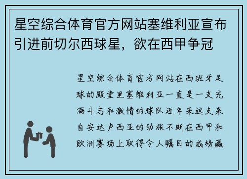 星空综合体育官方网站塞维利亚宣布引进前切尔西球星，欲在西甲争冠