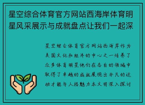 星空综合体育官方网站西海岸体育明星风采展示与成就盘点让我们一起深入了解他们的传奇故事