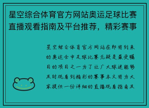 星空综合体育官方网站奥运足球比赛直播观看指南及平台推荐，精彩赛事不容错过