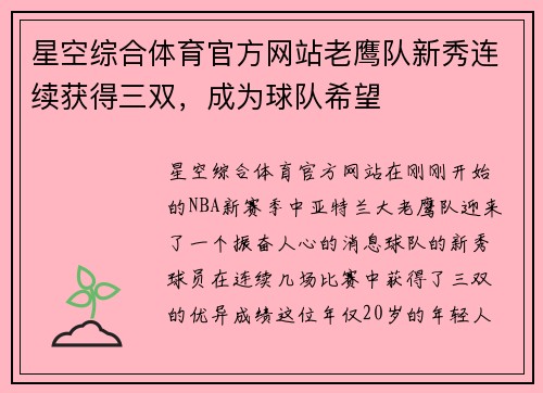 星空综合体育官方网站老鹰队新秀连续获得三双，成为球队希望