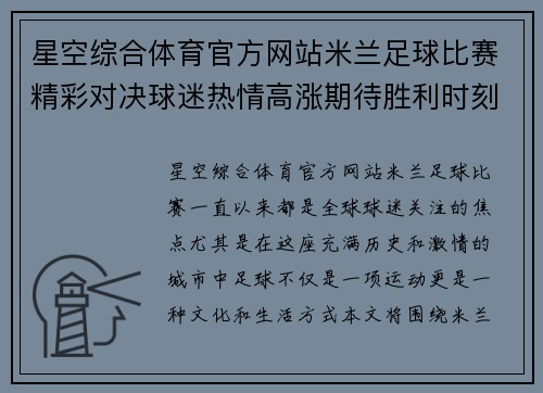 星空综合体育官方网站米兰足球比赛精彩对决球迷热情高涨期待胜利时刻