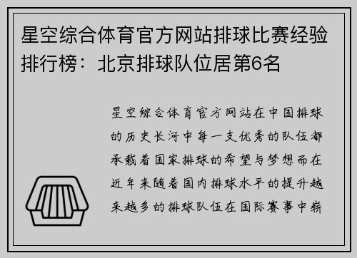 星空综合体育官方网站排球比赛经验排行榜：北京排球队位居第6名