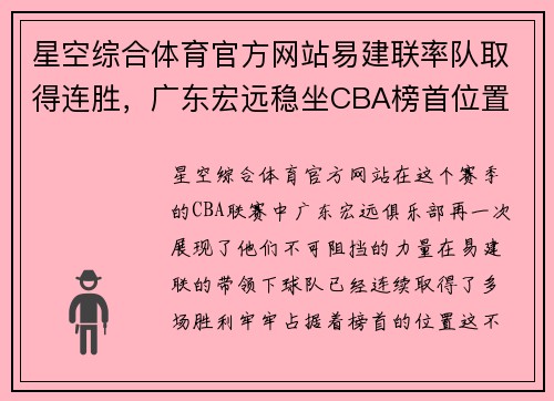 星空综合体育官方网站易建联率队取得连胜，广东宏远稳坐CBA榜首位置