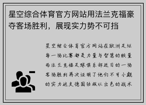 星空综合体育官方网站用法兰克福豪夺客场胜利，展现实力势不可挡