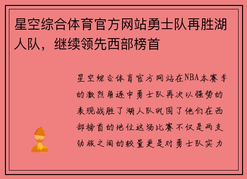 星空综合体育官方网站勇士队再胜湖人队，继续领先西部榜首