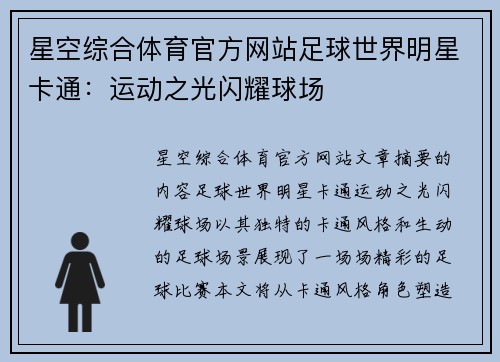星空综合体育官方网站足球世界明星卡通：运动之光闪耀球场