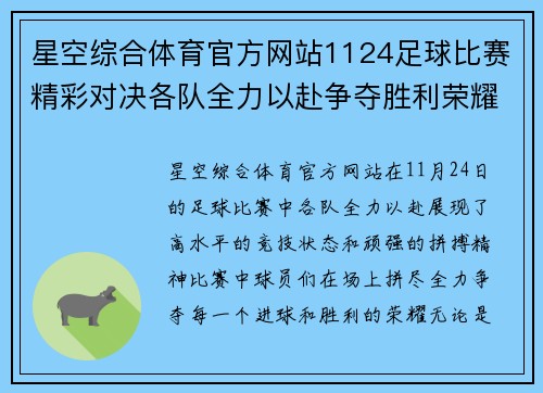 星空综合体育官方网站1124足球比赛精彩对决各队全力以赴争夺胜利荣耀