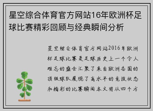 星空综合体育官方网站16年欧洲杯足球比赛精彩回顾与经典瞬间分析