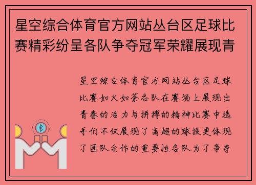 星空综合体育官方网站丛台区足球比赛精彩纷呈各队争夺冠军荣耀展现青春风采